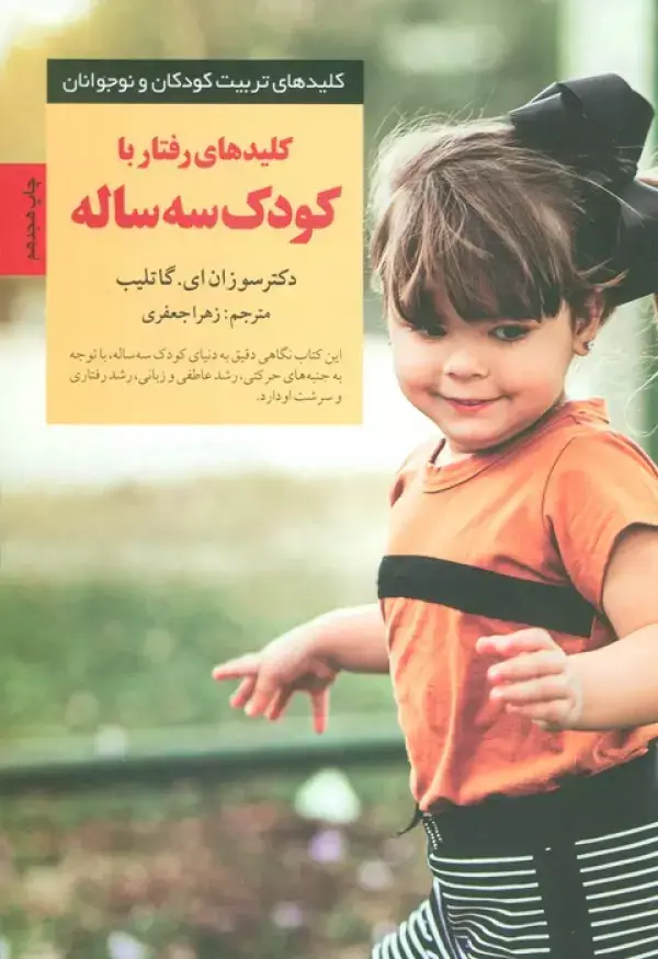 جلد کتاب رفتار با کودک 3 ساله (کلیدهای تربیت کودکان و نوجوانان)