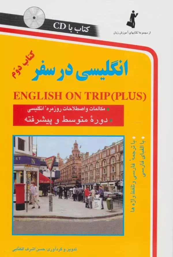 جلد کتاب انگلیسی در سفر 2،همراه با سی دی (صوتی)