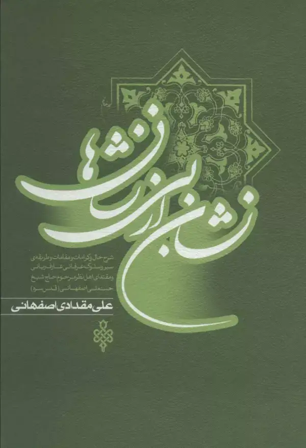 جلد کتاب نشان از بی نشان ها (2جلدی)