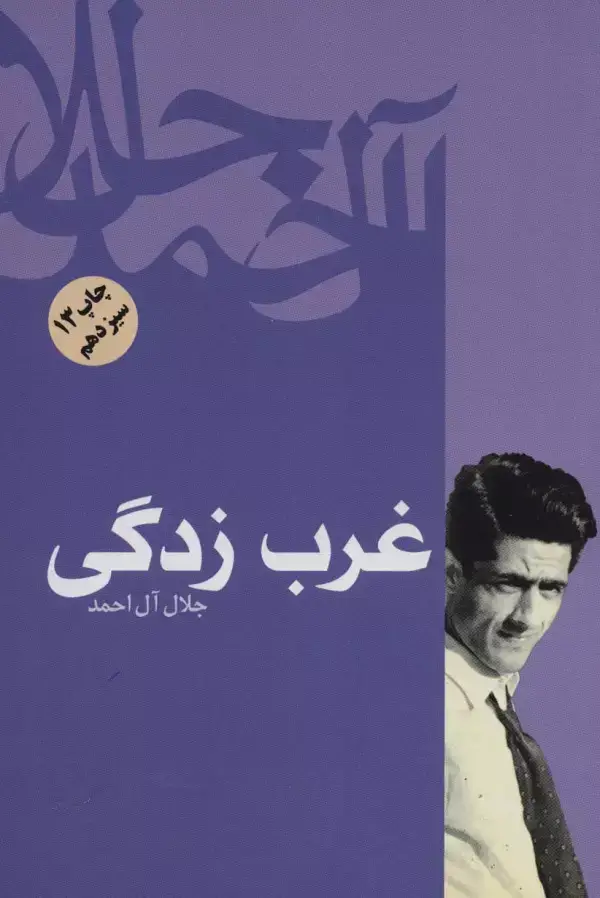 جلد کتاب غرب زدگی