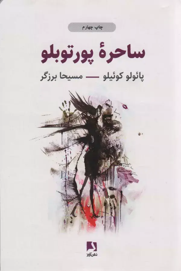 جلد کتاب ساحره پورتوبلو