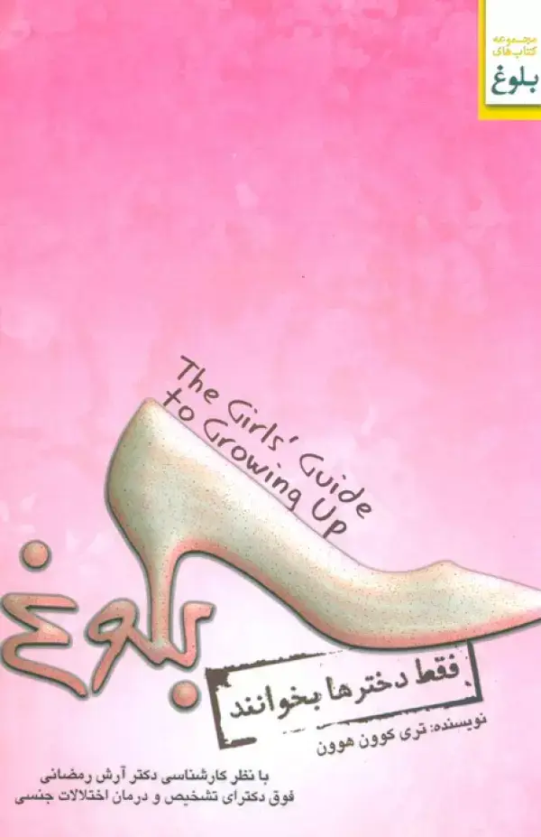 جلد کتاب بلوغ (فقط دخترها بخوانند)