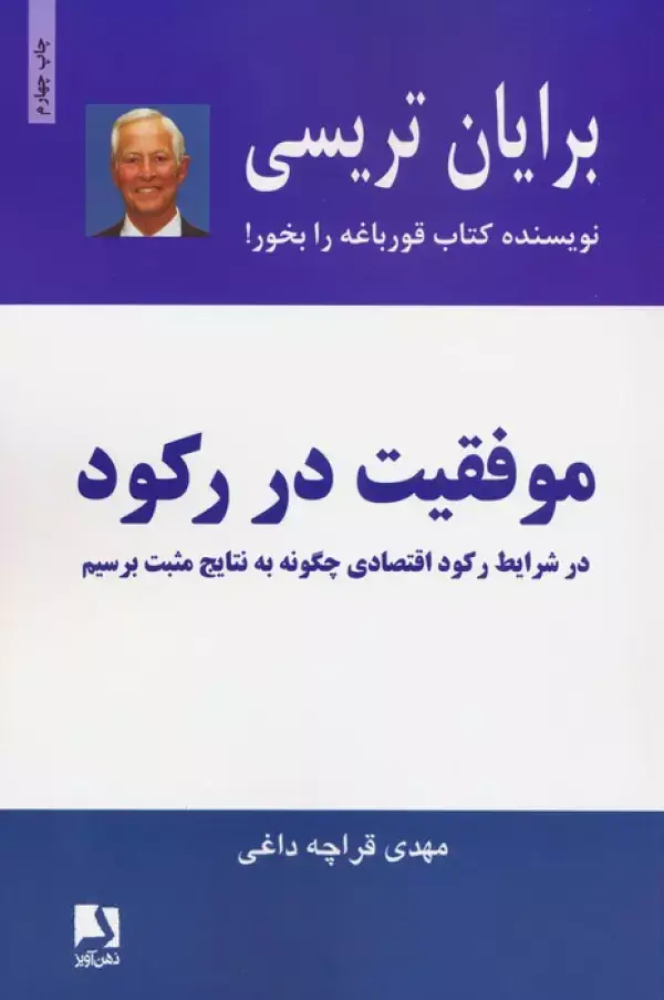 جلد کتاب موفقیت در رکود