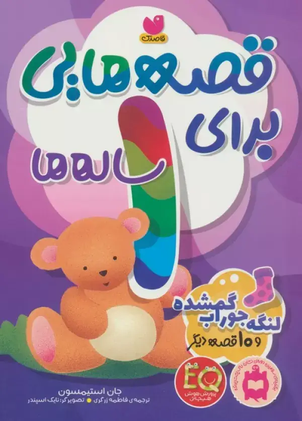 جلد کتاب قصه هایی برای 1 ساله ها (لنگه جوراب گمشده و 10 قصه ی دیگر)