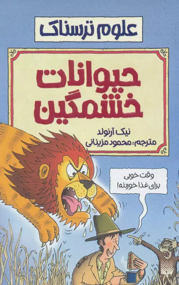 جلد کتاب علوم ترسناک (حیوانات خشمگین)