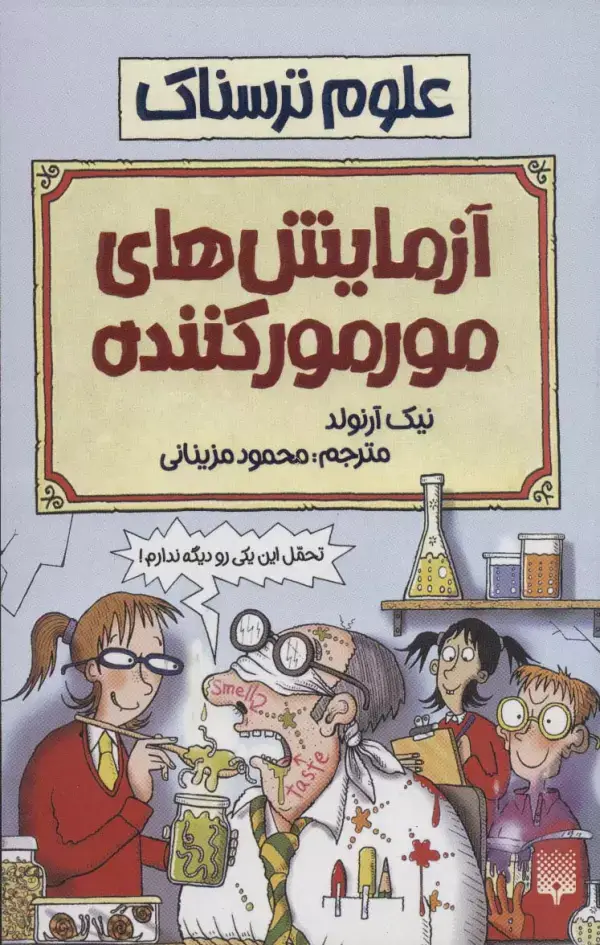 جلد کتاب علوم ترسناک (آزمایش های مور مور کننده)