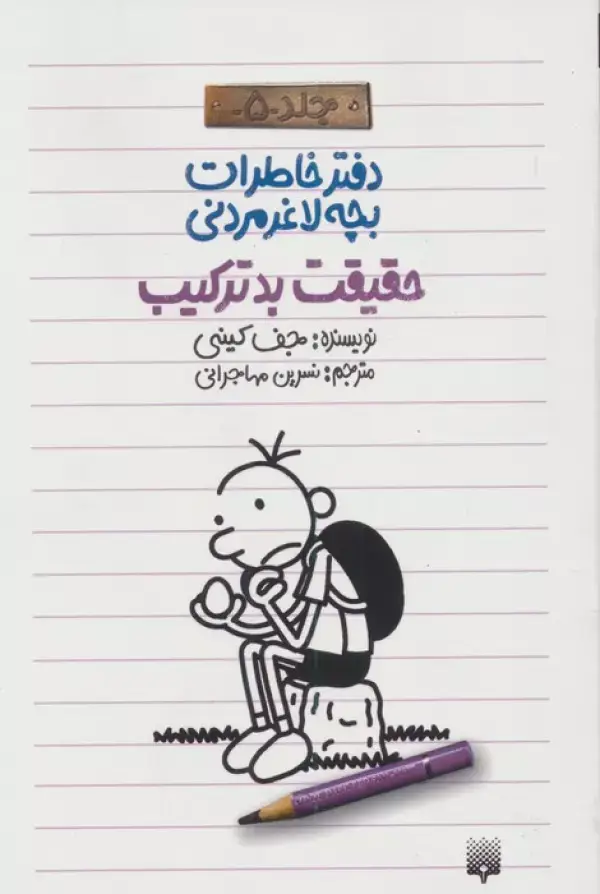 جلد کتاب دفتر خاطرات بچه لاغرمردنی 5 (حقیقت بدترکیب)