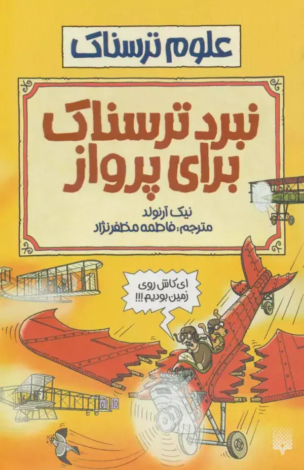 جلد کتاب نبرد ترسناک برای پرواز (علوم ترسناک)
