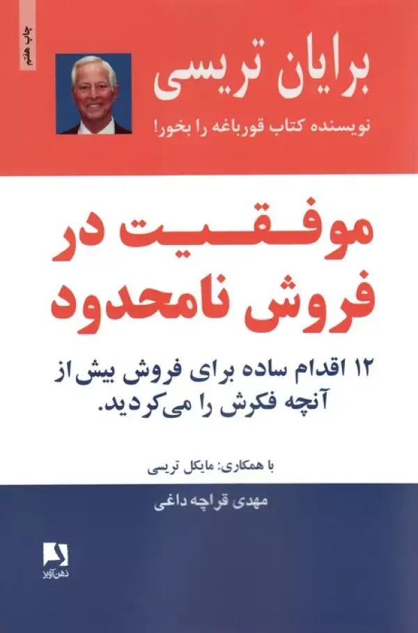 جلد کتاب موفقیت در فروش نامحدود