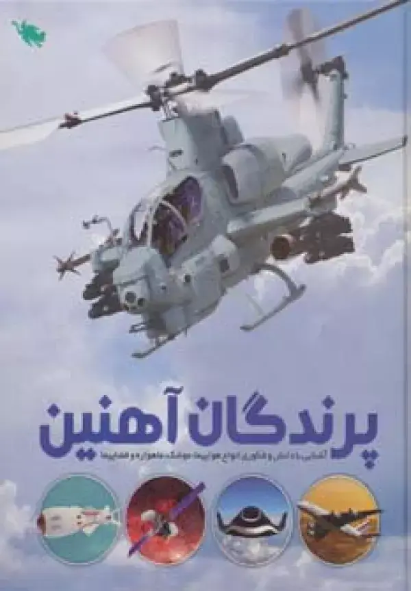 جلد کتاب پرندگان آهنین (آشنایی با دانش و فناوری انواع هواپیما،موشک،ماهواره و فضاپیما)،(گلاسه)