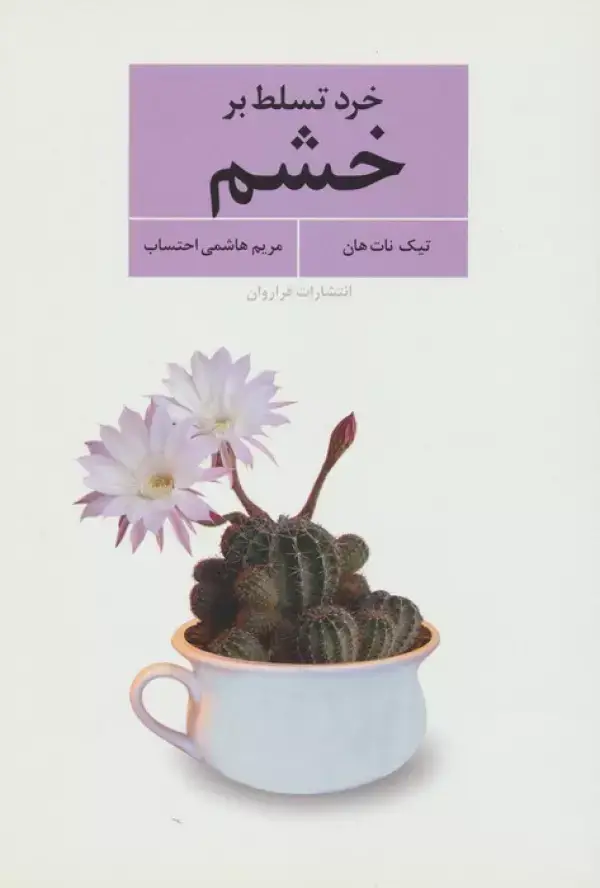 جلد کتاب خرد تسلط بر خشم