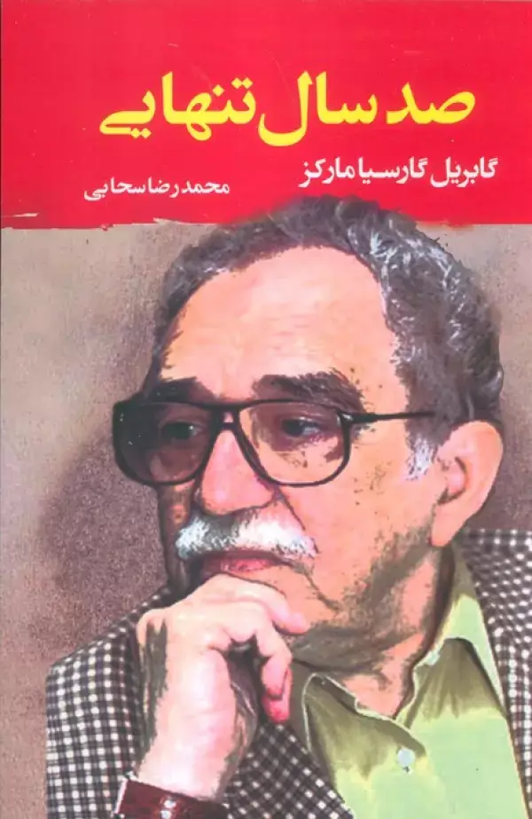 جلد کتاب صد سال تنهایی