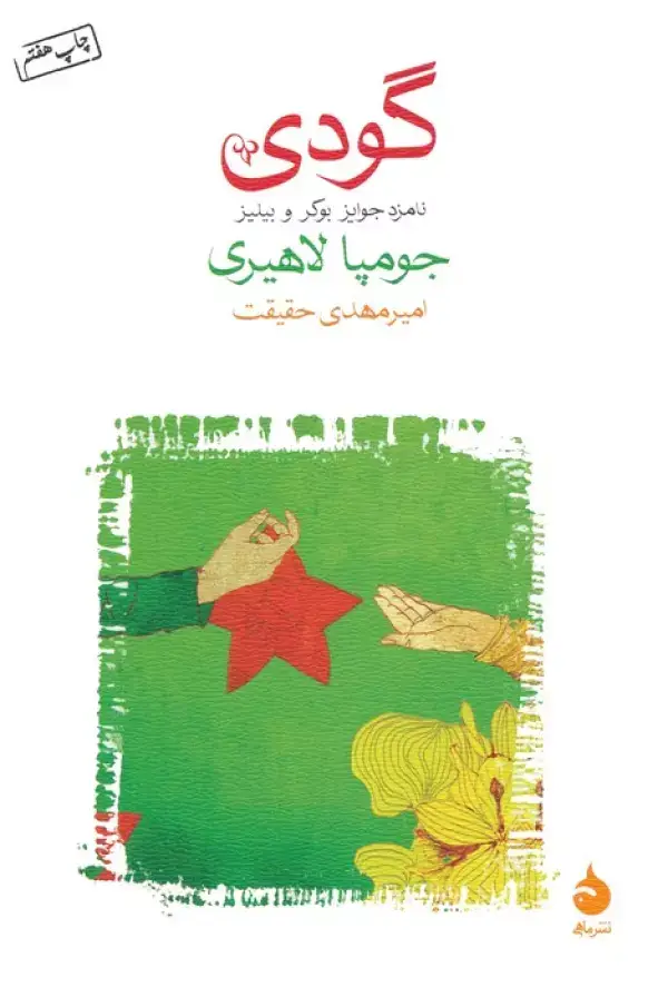 جلد کتاب گودی