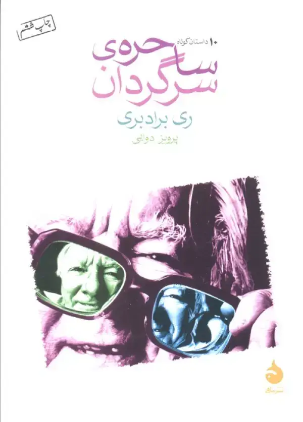 جلد کتاب ساحره ی سرگردان (10 داستان کوتاه)