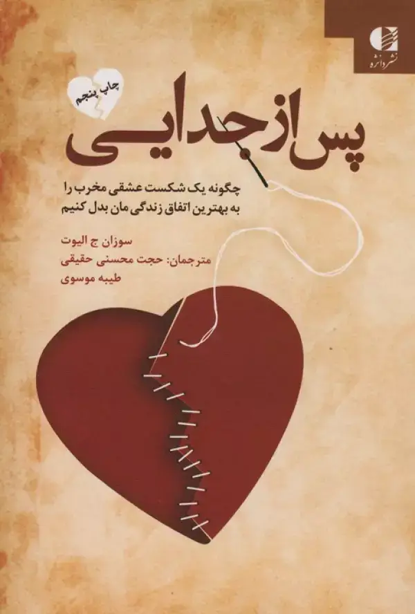 جلد کتاب پس از جدایی (چگونه یک شکست عشقی مخرب را به بهترین اتفاق زندگی مان بدل کنیم)
