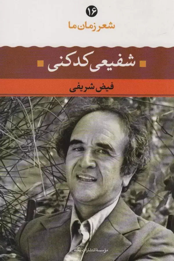 جلد کتاب شفیعی کدکنی (شعر زمان ما16)