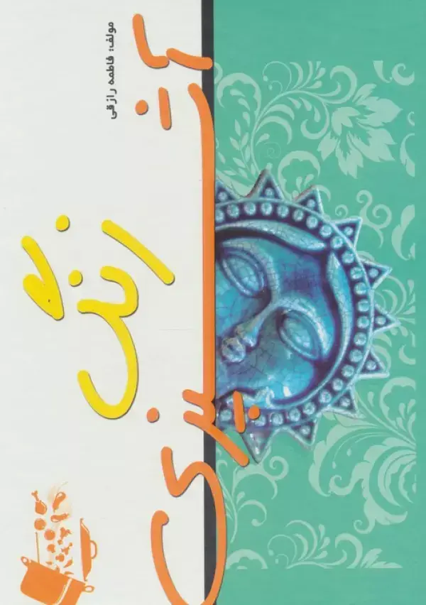 جلد کتاب زنگ آشپزی (گلاسه،باقاب)