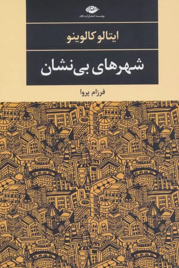 جلد کتاب شهرهای بی نشان