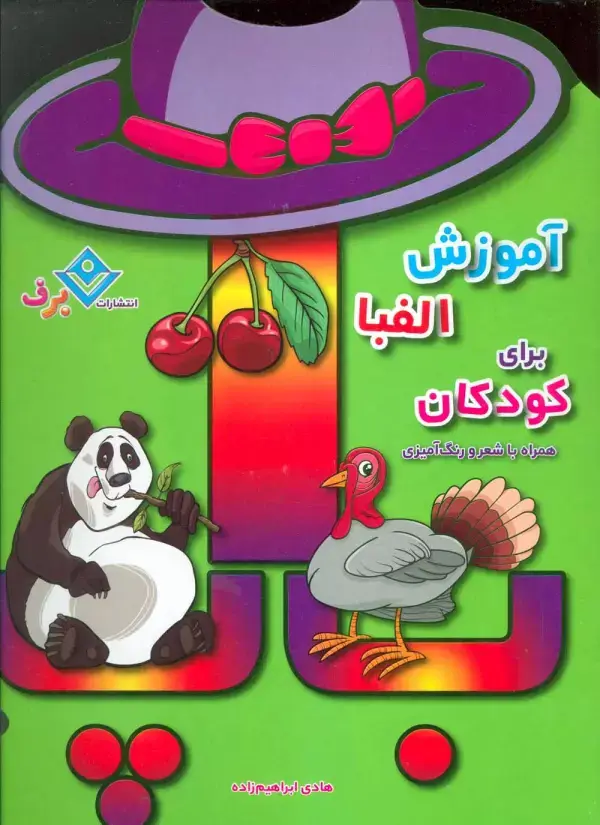 جلد کتاب آموزش الفبا برای کودکان (همراه با شعر و رنگ آمیزی)