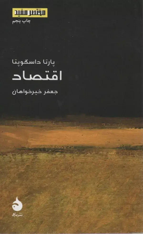 جلد کتاب مختصر مفید14 (اقتصاد)