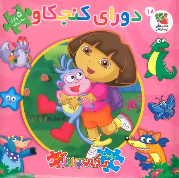 جلد کتاب دورای کنجکاو (اولین کتاب پازل من 18)،(3زبانه)