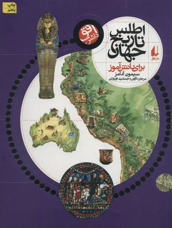 جلد کتاب اطلس تاریخ جهان (برای دانش آموز)