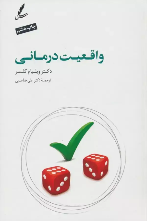 جلد کتاب واقعیت درمانی