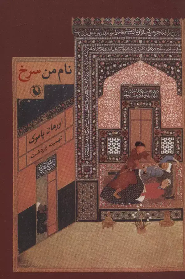 جلد کتاب نام من سرخ