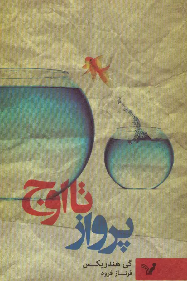 جلد کتاب پرواز تا اوج