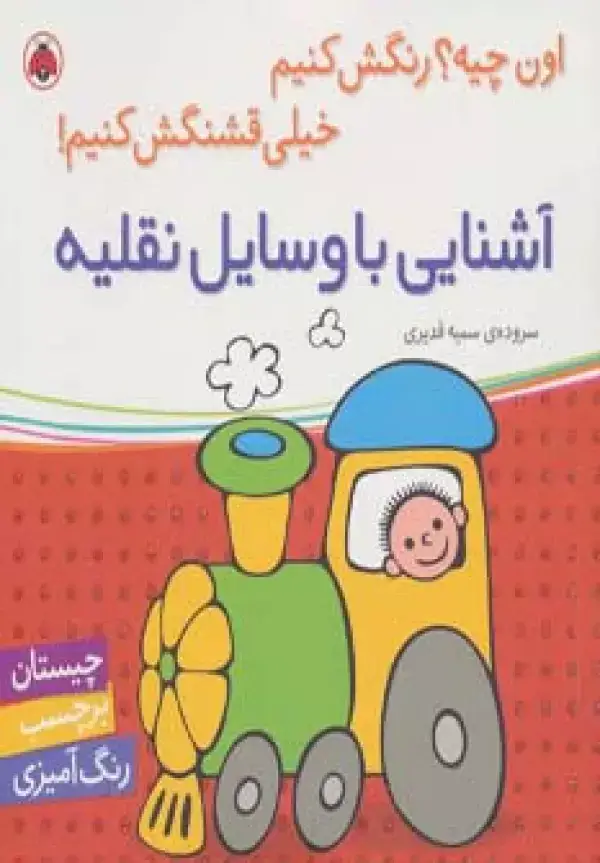 جلد کتاب آشنایی با وسایل نقلیه (اون چیه؟رنگش کنیم خیلی قشنگش کنیم!)