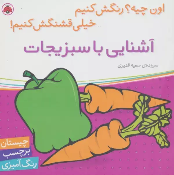 جلد کتاب آشنایی با سبزیجات،همراه با برچسب (اون چیه؟رنگش کنیم خیلی قشنگش کنیم!)
