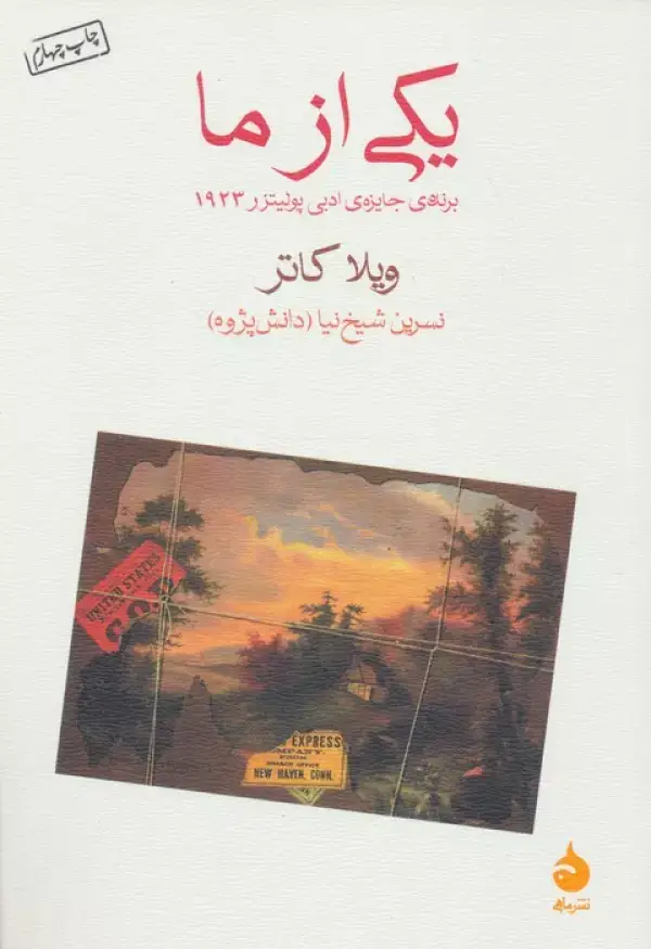 جلد کتاب یکی از ما