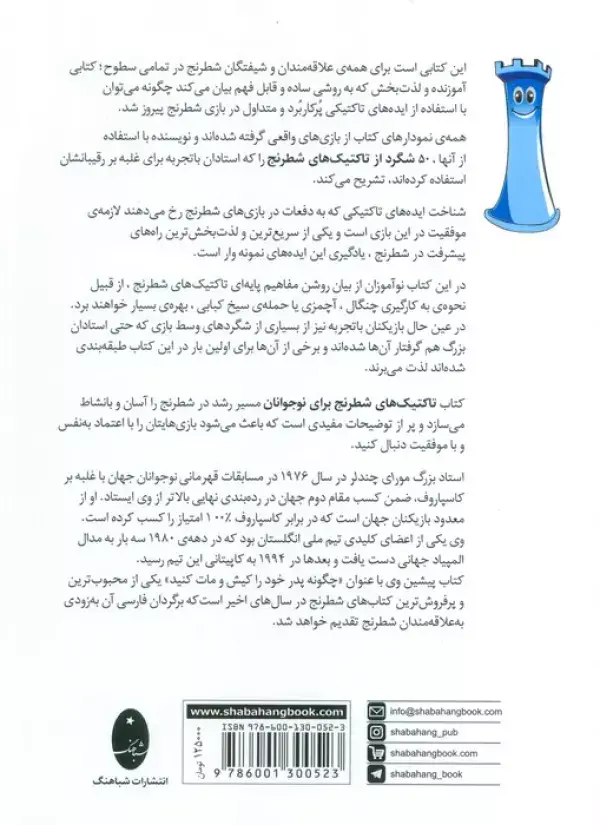 جلد کتاب تاکتیک های شطرنج برای نوجوانان (50 شگرد تاکتیکی)