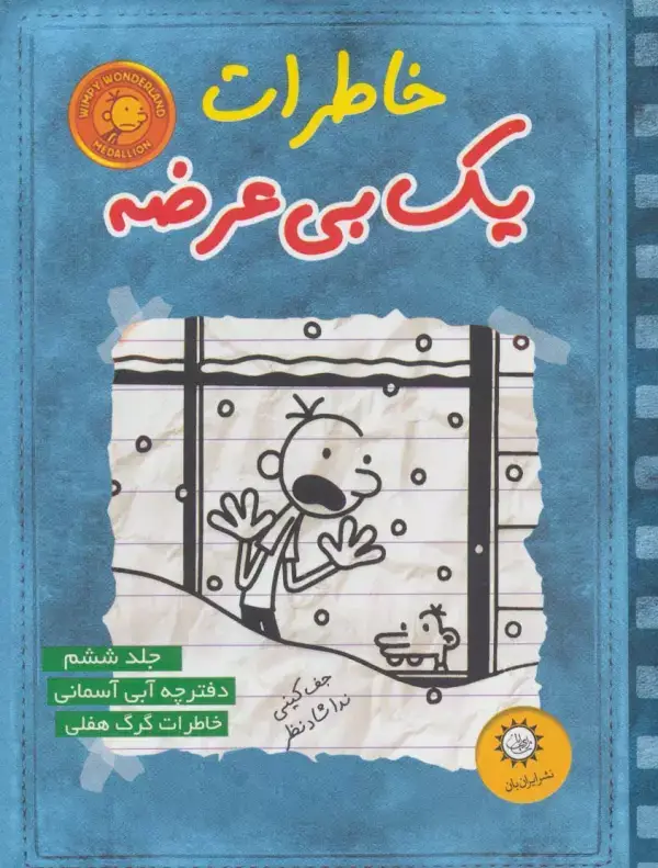 جلد کتاب خاطرات یک بی عرضه 6 (دفترچه آبی آسمونی)