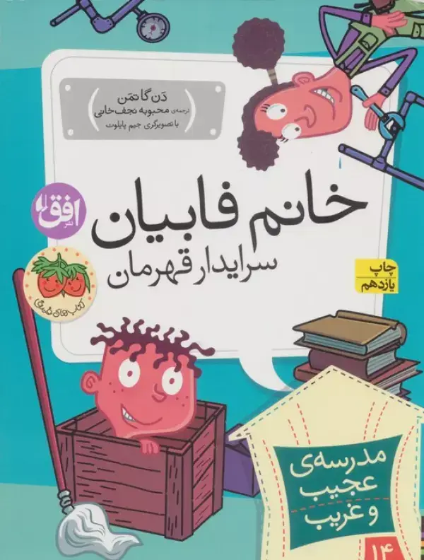 جلد کتاب مدرسه ی عجیب و غریب14 (خانم فابیان،سرایدار قهرمان)