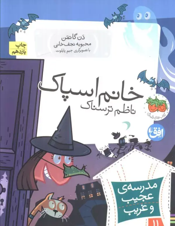 جلد کتاب مدرسه ی عجیب و غریب11 (خانم اسپاک،ناظم ترسناک)