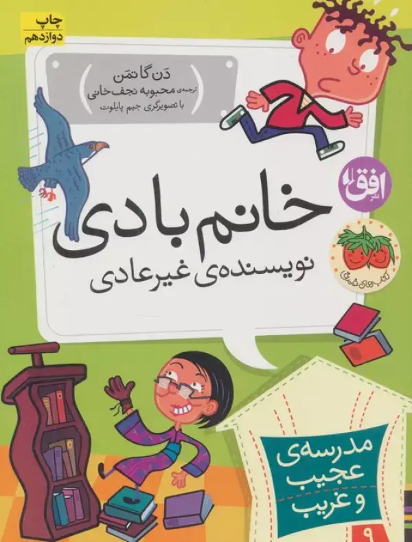 جلد کتاب مدرسه ی عجیب و غریب 9 (خانم بادی،نویسنده ی غیر عادی)