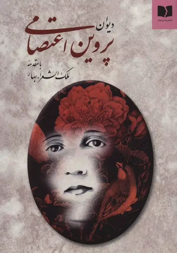 جلد کتاب دیوان پروین اعتصامی