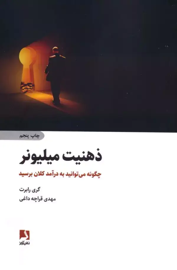 جلد کتاب ذهنیت میلیونر (چگونه می توانید به درآمد کلان برسید)