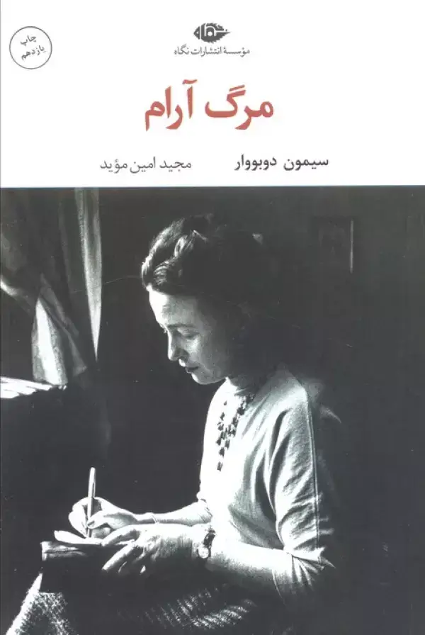 جلد کتاب مرگ آرام (ادبیات مدرن جهان 9)