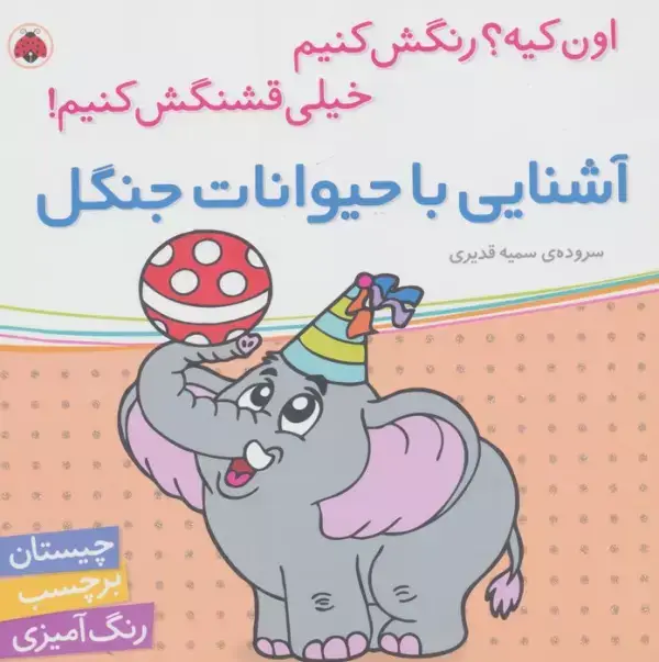 جلد کتاب آشنایی با حیوانات جنگل،همراه با برچسب (اون کیه؟رنگش کنیم خیلی قشنگش کنیم!)
