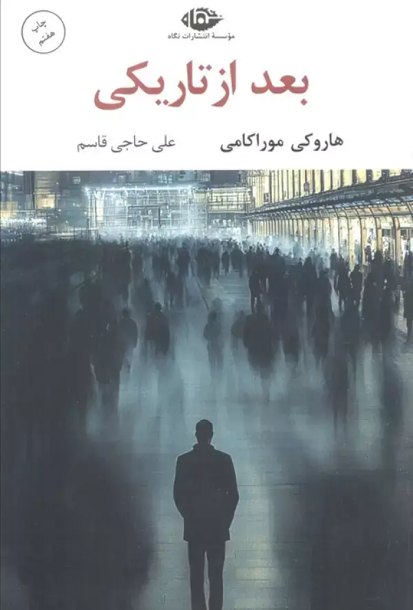 جلد کتاب بعد از تاریکی (ادبیات مدرن جهان،چشم و چراغ59)