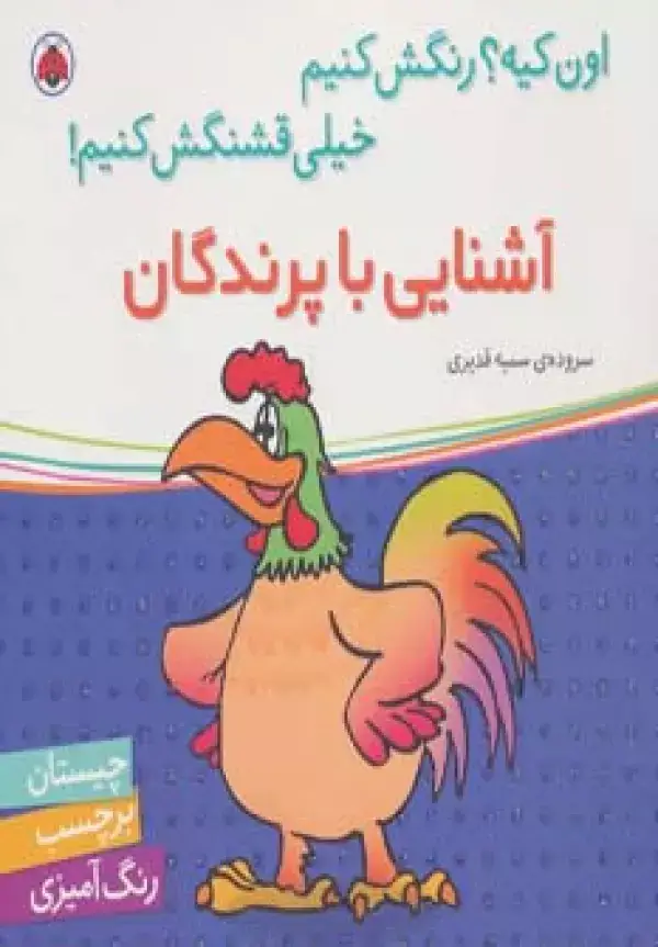 جلد کتاب آشنایی با پرندگان،همراه با برچسب (اون کیه؟رنگش کنیم خیلی قشنگش کنیم!)