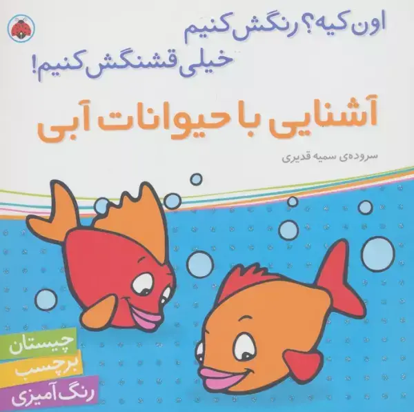 جلد کتاب آشنایی با حیوانات آبی،همراه با برچسب (اون کیه؟رنگش کنیم خیلی قشنگش کنیم!)