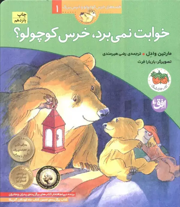 جلد کتاب خوابت نمی برد،خرس کوچولو؟ (قصه های خرس کوچولو و خرس بزرگ 1)