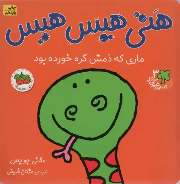 جلد کتاب قصه های شیرین جنگل 3 (هتی هیس هیس:ماری که دمش گره خورده بود)،(گلاسه)
