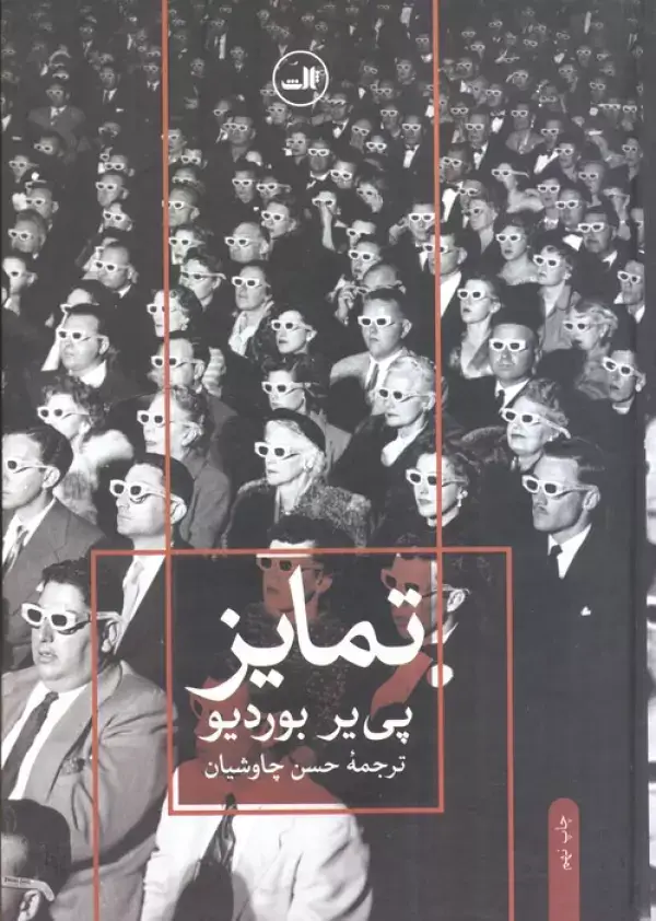 جلد کتاب تمایز (نقد اجتماعی قضاوت های ذوقی)