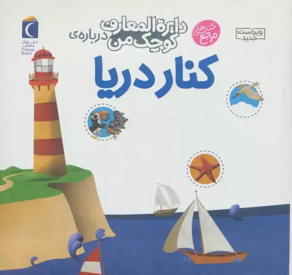 جلد کتاب درباره ی کنار دریا (دایره المعارف کوچک من 6)