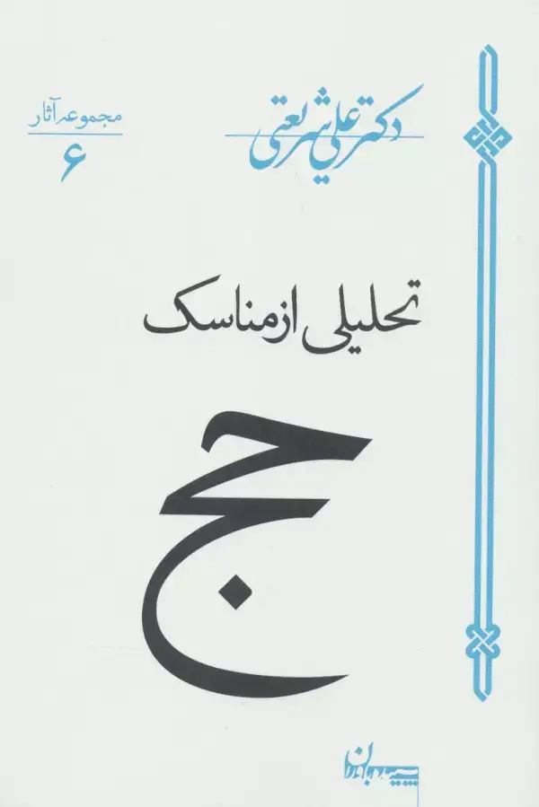 جلد کتاب تحلیلی از مناسک حج (مجموعه آثار 6)