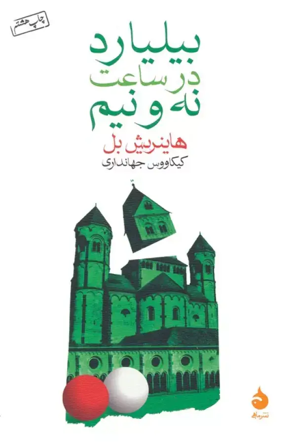 جلد کتاب بیلیارد در ساعت نه و نیم